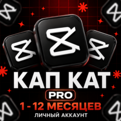 CapCut Pro | 1/3/6/12 мес. | Приватный аккаунт