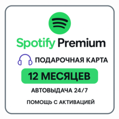 КЛЮЧ 12 МЕСЯЦЕВ SPOTIFY PREMIUM | ГОД | АВТОВЫДАЧА 24/7