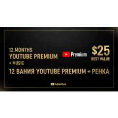 12 МЕСЯЦА YOUTUBE PREMIUM + МУЗЫКА | ЛУЧШЕЕ ПРЕДЛОЖЕНИЕ