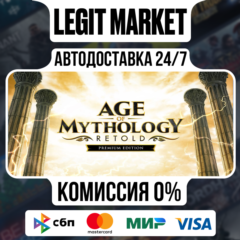 Age of Mythology: Retold PREMIUM/ Steam RU + МИР / АВТО