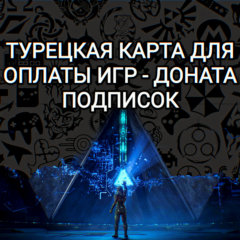 ❤️ТУРЕЦКАЯ КАРТА✅ОПЛАТА ЛЮБОГО СЕРВИСА✅PS+XBOX+EPIC❤️