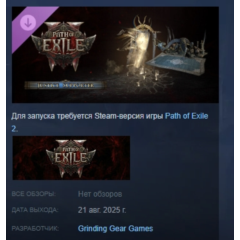 Path of Exile 2 - Набор поддержки Правосудия STEAM РФ