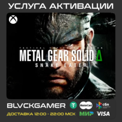 METAL GEAR SOLID Δ : SNAKE EATER (XBOX) - Активация