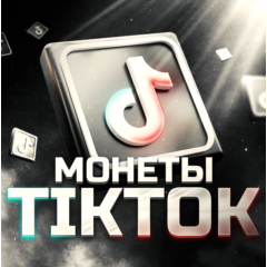 Пополнение TikTok монеты 50-100к шт.