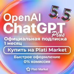 ChatGPT 5.5 1M+ (Plus/Pro) — круглосуточно, быстрая доставка | CODEX