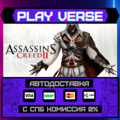 🔥Assassin&acute;s Creed 2🔥🚀АВТОВЫДАЧА🚀🎁STEAM GIFT🎁