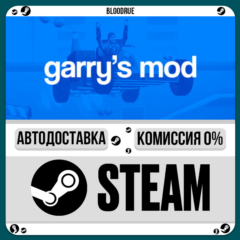 Garry&acute;s Mod⚡️+ВЫБОР🎁STEAM•RU💳0% АВТО