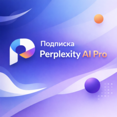 Подписка Perplexity AI оплата без входа - 1 месяц/год