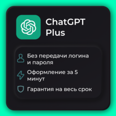 Chat GPT Plus (1 месяц) подписка