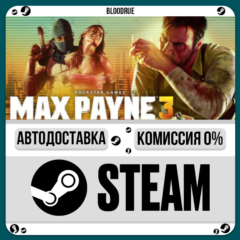 Max Payne 3⚡️•KZ/UA🎁STEAM АВТО, 0%