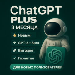 Подписка ChatGPT Plus (GPT-5 + SORA) | 3 месяца |