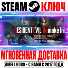 Resident Evil Remake Trilogy (4 Игры+19 DLC) Steam Ключ