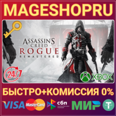 🟢⚡ASSASSIN’S CREED® ROGUE REMASTERED XBOX ONE/X|S КЛЮЧ