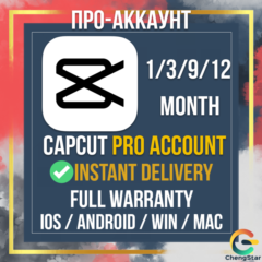 Аккаунт CAPCUT PRO на 1 месяц с мгновенной доставкой