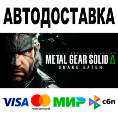 METAL GEAR SOLID Δ SNAKE EATER 🔵 Steam - Все регионы