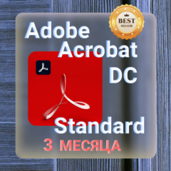 Adobe Acrobat Standard DC 3 месяца ключ