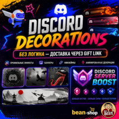DISCORD | УКРАШЕНИЯ [Вход через подарочную ссылку недоступен] | Бусты сервера