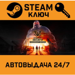 🔑State of Decay 2: Juggernaut Edition. STEAM (Global)