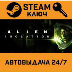 🔑Alien: Isolation. STEAM-ключ (Global)