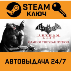 🔑Batman Arkham City GOTY. STEAM-ключ (Global)