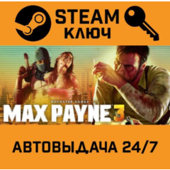 🔑Max Payne 3. STEAM-ключ (Global)