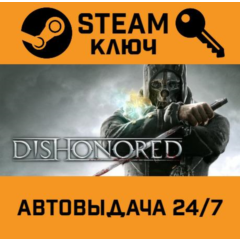 🔑Dishonored. STEAM-ключ (Global)