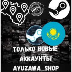 Смена региона стим ТОЛЬКО ДЛЯ НОВЫХ АККАУНТОВ (KZ)