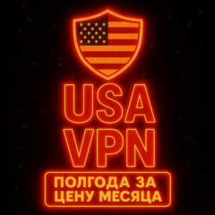 Личный ВПН | США | Прокси | VLESS | Быстрый vpn