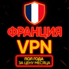 Личный ВПН | Франция | Прокси | VLESS | Быстрый | vpn