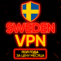 Личный ВПН | Швеция | Прокси VLESS Быстрый безлимит