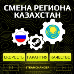 СМЕНА РЕГИОНА СТИМ НА КАЗАХСТАН (БЫСТРО\НАДЕЖНО)