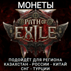 ❤️ЛЮБАЯ ПЛАТФОРМА✅МОНЕТЫ✅PATH OF EXILE 1✅РОССИЯ+СНГ❤️