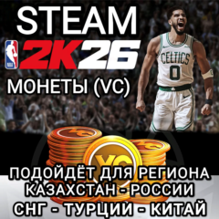 ❤️STEAM✅МОНЕТЫ✅VC✅NBA 2K26✅РФ+СНГ+СN+TRY❤️