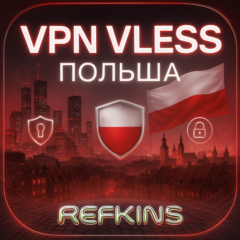 VPN ВПН VLESS ПОЛЬША ЛИЧНЫЙ | АВТОВЫДАЧА 24/7 | СБП 0%