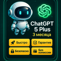 ChatGPT Plus [GPT 5 + SORA] 3 МЕСЯЦА | Личный аккаунт