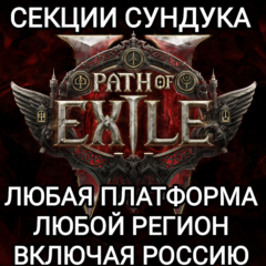 ✅ЛЮБАЯ ПЛАТФОРМА✅СЕКЦИИ СУНДУКА✅PATH OF EXILE 2✅РОССИЯ✅