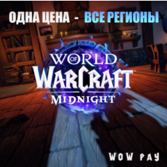 WoW: Midnight Base/Heroic/Epic Подарком [KZ.TR.EU.UA]