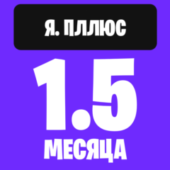 Яндекс плюс на 1.5 месяца