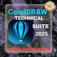 CorelDraw Technical Suite 2025 ключ