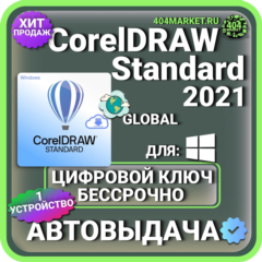 CorelDRAW Standard 2021 пожизненный ключ активации ( глобальный )