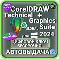CorelDRAW TECHNICAL + Graphics Suite 2024 пожизненный ключ активации ( глобальный )
