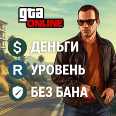 1.000.000.000$ • ЛЮБОЙ УРОВЕНЬ • ПРОКАЧКА • GTA ONLINE