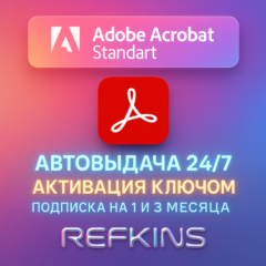 ADOBE ACROBAT STANDART КОД/КЛЮЧ НА ПОДПИСКУ 1-3 МЕС