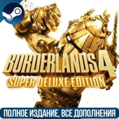 BORDERLANDS 4 SUPER DELUXE EDITION | НА РУССКОМ |STEAM