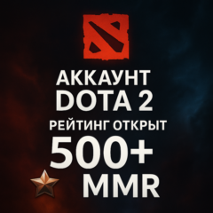 АККАУНТ DOTA 2 РЕЙТИНГ ОТКРЫТ 500+ MMR