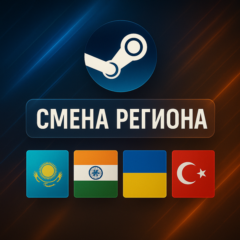 СМЕНА РЕГИОНА СТИМ КАЗАХСТАН/УКРАИНА