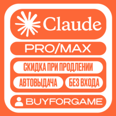 Сlaude AI | PRO | MAX | БЕЗ ВХОДА | НА ВАШ АККАУНТ