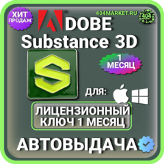 ADOBE SUBSTANCE 3D COLLECTION 1 МЕСЯЦ ГЛОБАЛЬНЫЙ КЛЮЧ