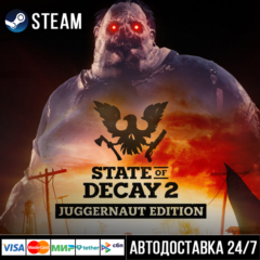 State of Decay 2: Juggernaut Edition СТИМ Steam Gift