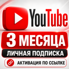 Youtube Premium | 3 месяца|Личная версия|Вход не требуется|Любой регион